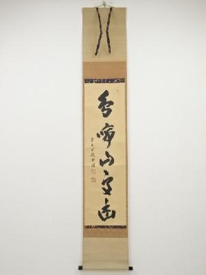 前大徳藤井誡堂筆　「鳥啼山更幽」一行書　肉筆紙本掛軸（共箱）